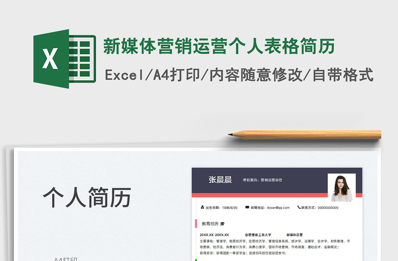 2022新媒體營(yíng)銷運(yùn)營(yíng)個(gè)人表格簡(jiǎn)歷免費(fèi)下載