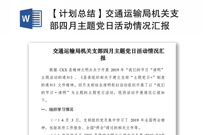 2021【计划总结】交通运输局机关支部四月主题党日活动情况汇报