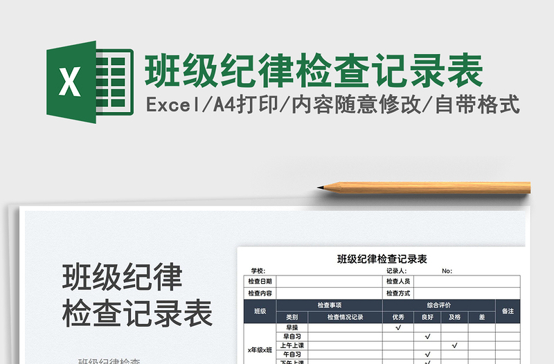 2022班級紀律檢查記錄表免費下載