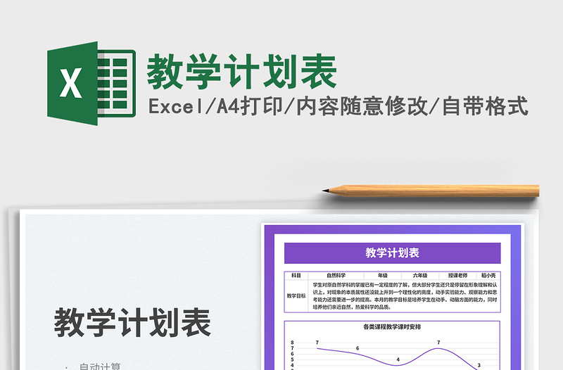 教學(xué)計劃表免費下載