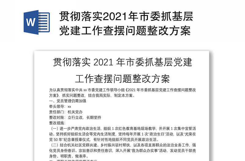 贯彻落实2021年市委抓基层党建工作查摆问题整改方案