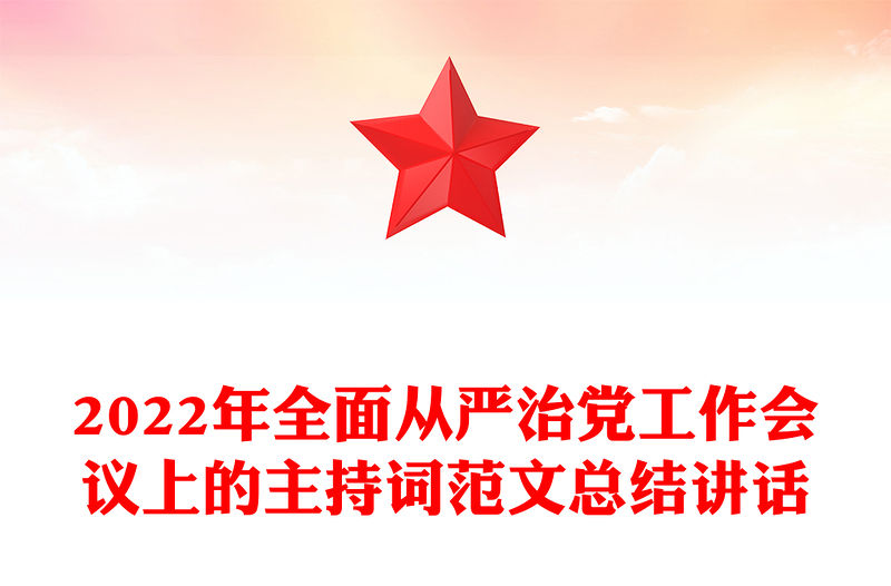 2022年全面從嚴(yán)治黨工作會(huì)議上的主持詞范文總結(jié)講話