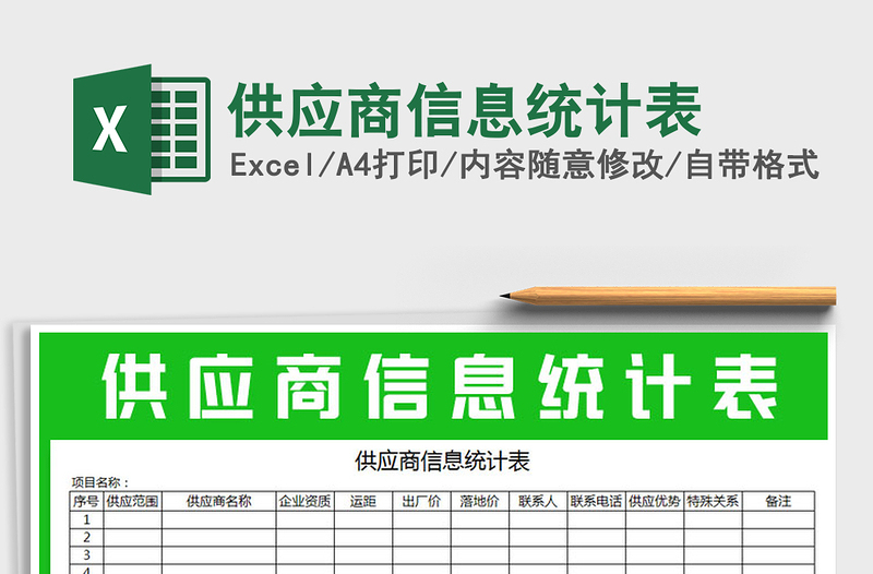 2021年供應(yīng)商信息統(tǒng)計表免費(fèi)下載