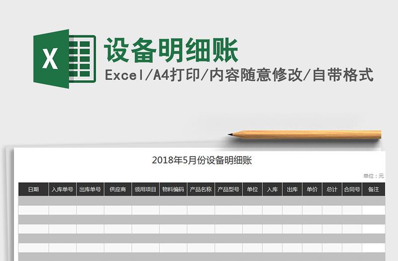 2021年设备明细账免费下载