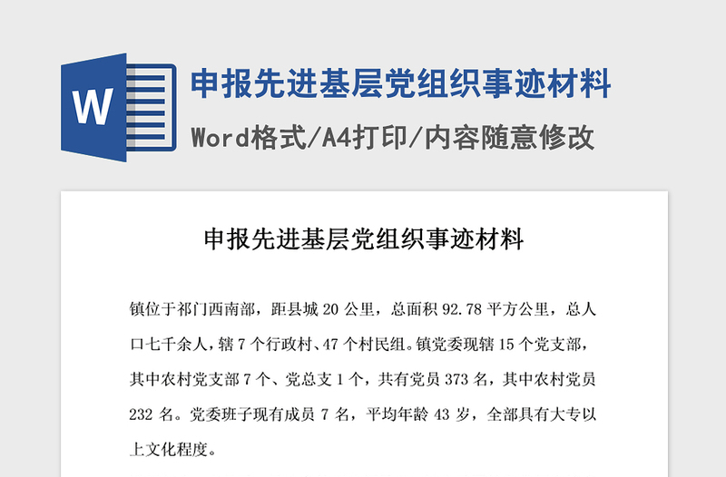 2021年申报先进基层党组织事迹材料