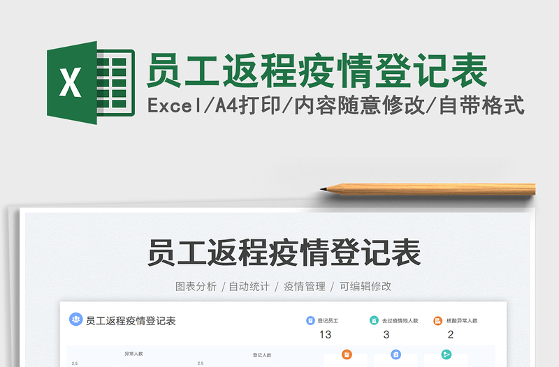 2023員工返程疫情登記表免費(fèi)下載