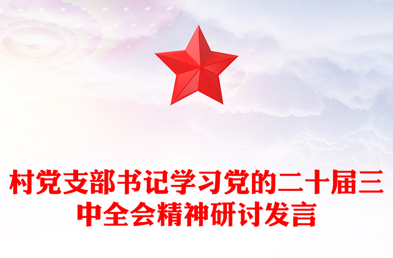 村黨支部書記學習黨的二十屆三中全會精神研討發(fā)言范文