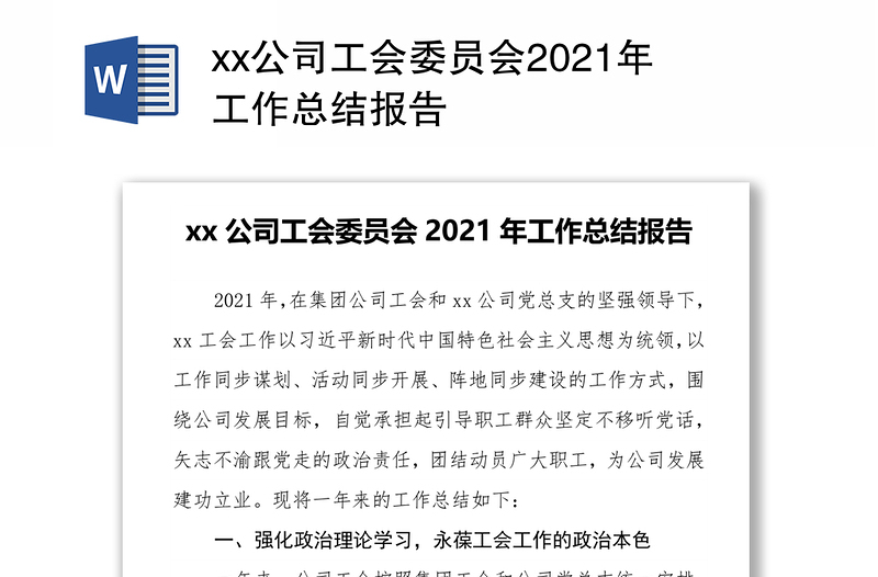 xx公司工会委员会2021年工作总结报告
