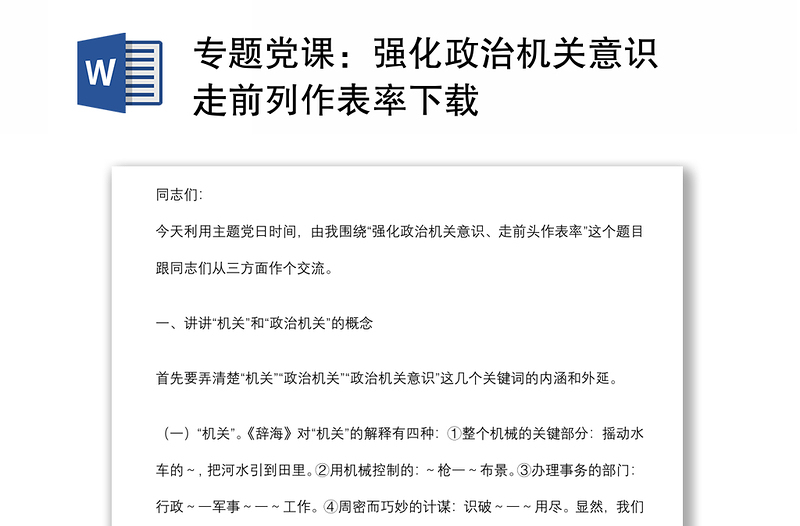 專題黨課：強化政治機關(guān)意識 走前列作表率下載