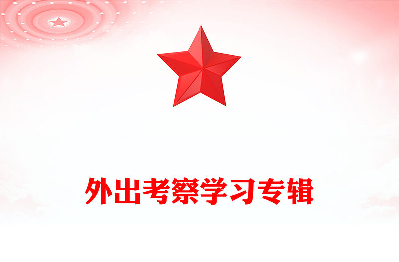 外出考察學(xué)習(xí)專輯