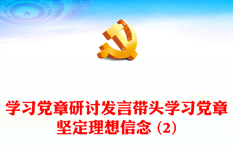 學習黨章研討發(fā)言帶頭學習黨章堅定理想信念 (2)