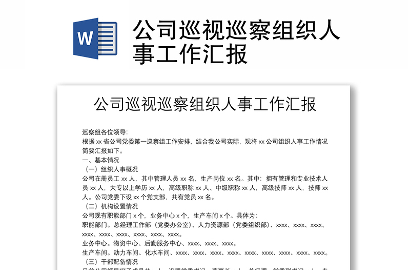 公司巡視巡察組織人事工作匯報(bào)