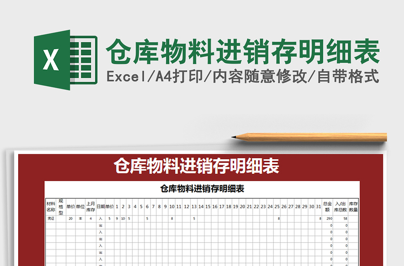 2021年倉庫物料進(jìn)銷存明細(xì)表
