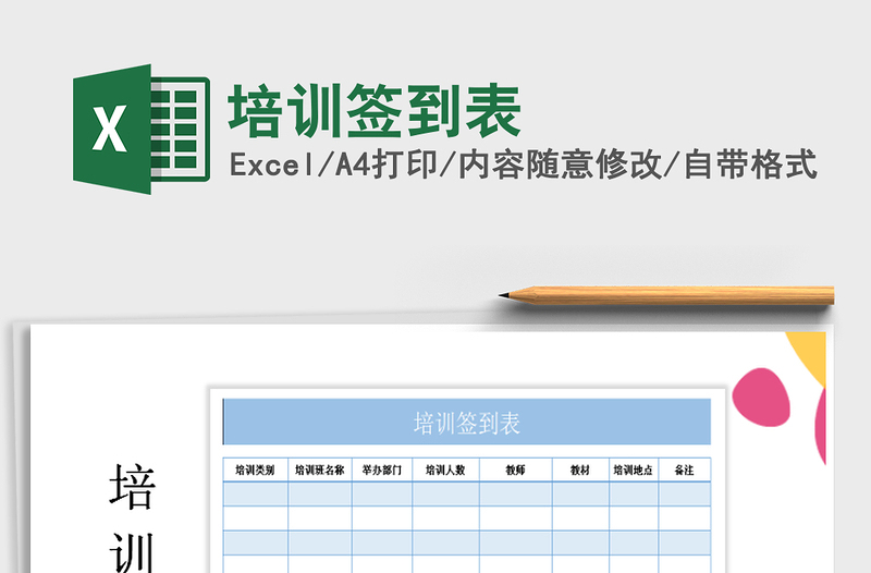 2021年培訓(xùn)簽到表