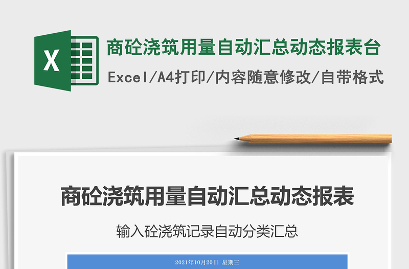 2021商砼澆筑用量自動(dòng)匯總動(dòng)態(tài)報(bào)表臺(tái)免費(fèi)下載