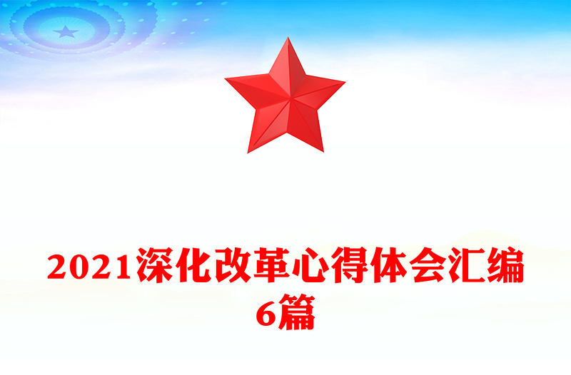 2021深化改革心得体会汇编6篇