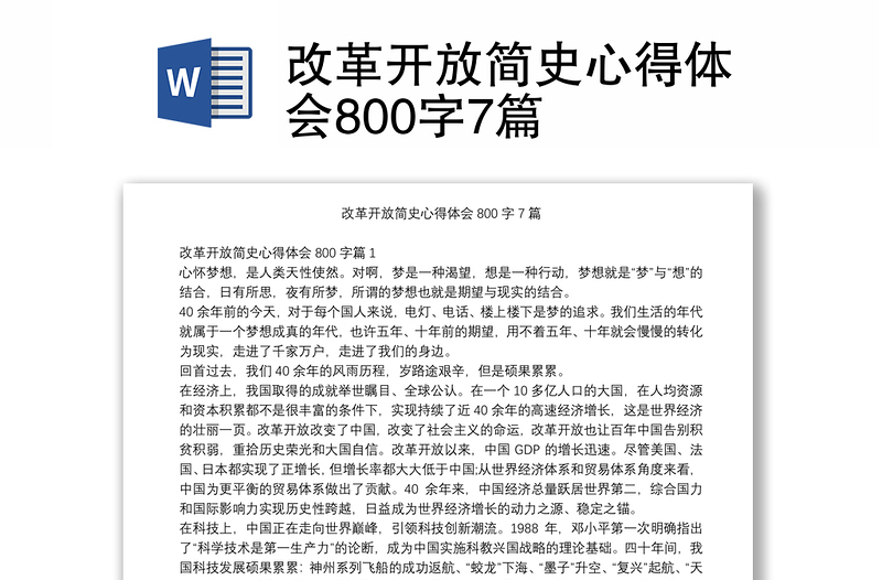 改革開(kāi)放簡(jiǎn)史心得體會(huì)800字7篇