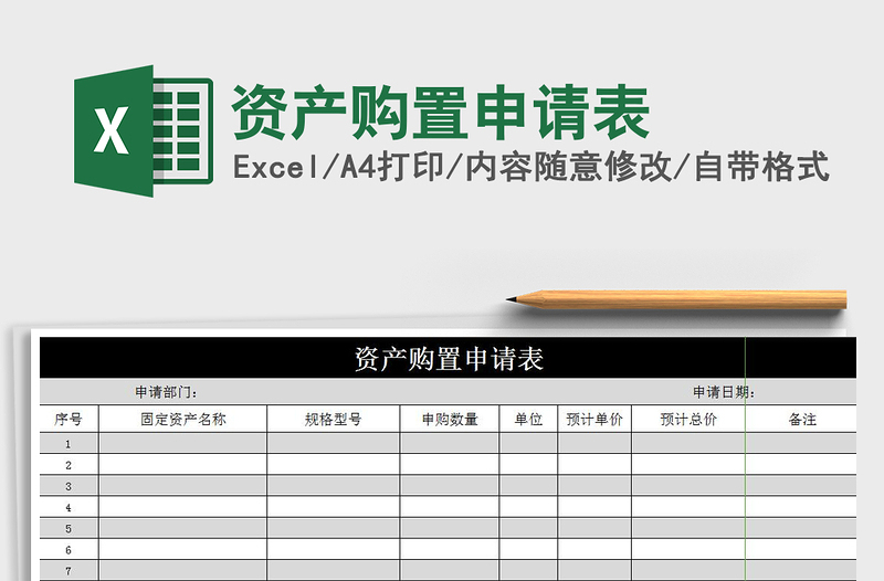 2021年資產(chǎn)購置申請表