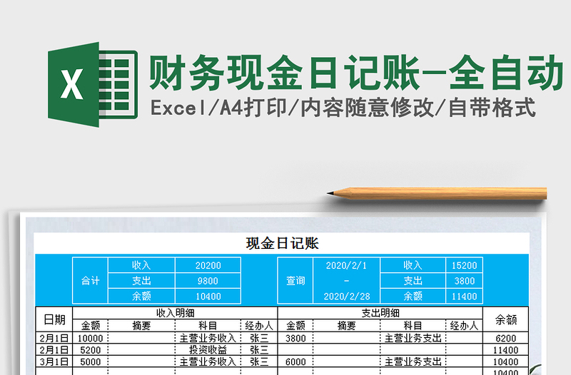 2021年財務(wù)現(xiàn)金日記賬-全自動