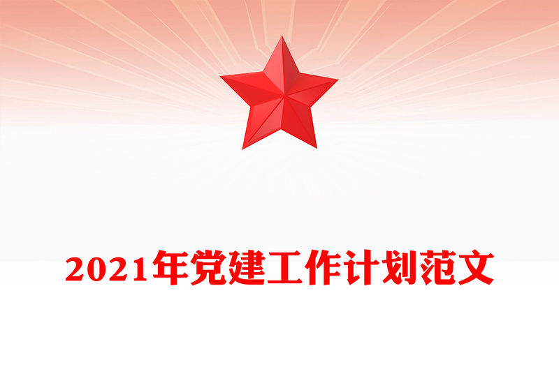 2021年黨建工作計劃范文