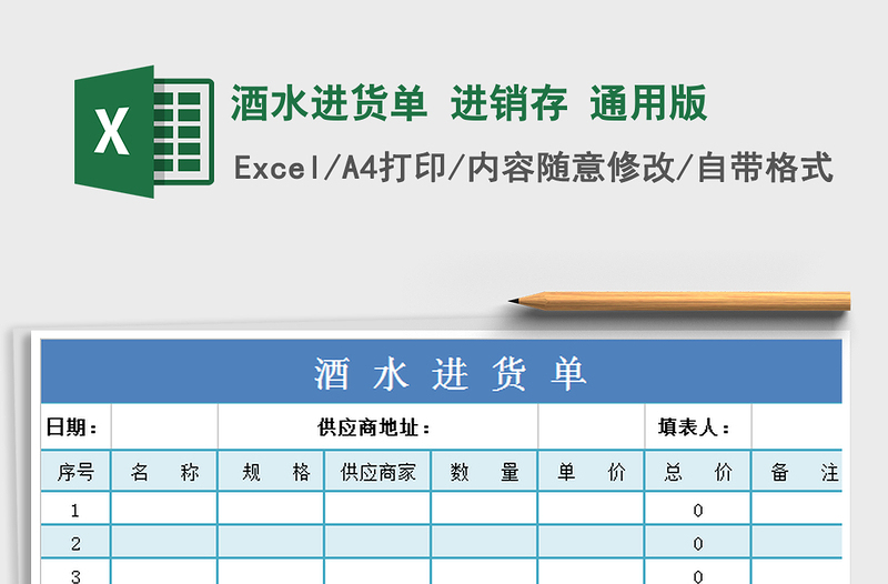 2022酒水進(jìn)貨單 進(jìn)銷存 通用版免費下載
