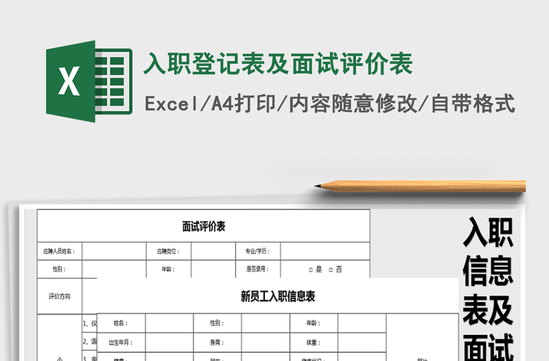 2021年入职登记表及面试评价表免费下载