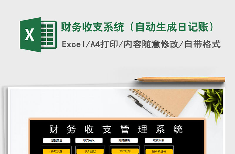 2022財務收支系統（自動生成日記賬）免費下載