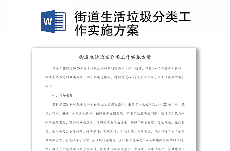 街道生活垃圾分類工作實(shí)施方案