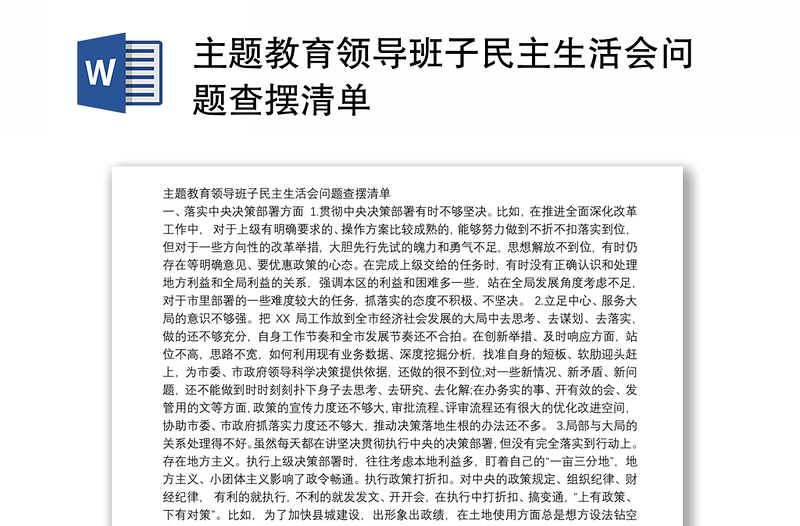 主題教育領(lǐng)導(dǎo)班子民主生活會問題查擺清單