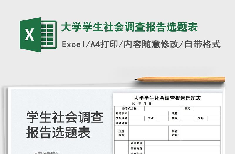 2022大學學生社會調(diào)查報告選題表免費下載
