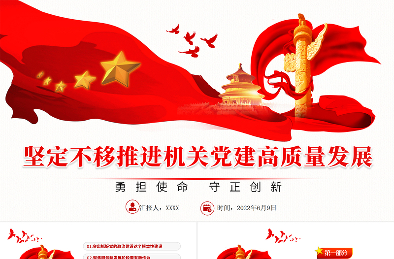 堅(jiān)定不移推進(jìn)機(jī)關(guān)黨建高質(zhì)量發(fā)展PPT大氣風(fēng)黨政部門勇?lián)姑卣齽?chuàng)新專題輔導(dǎo)黨課課件模板