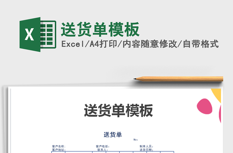 2021年送貨單模板