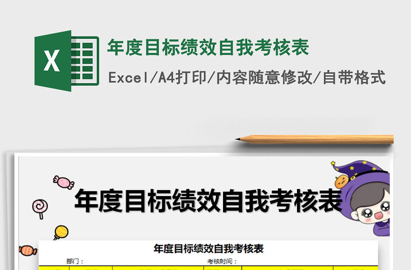 2021年年度目標(biāo)績效自我考核表
