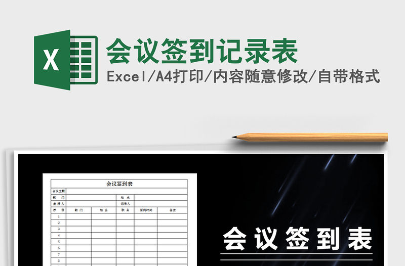 2021年會(huì)議簽到記錄表