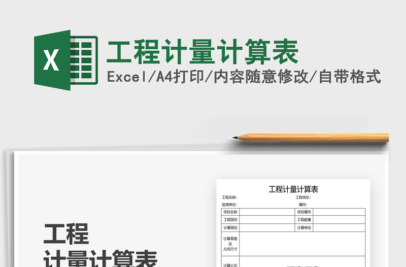 2021工程計(jì)量計(jì)算表免費(fèi)下載