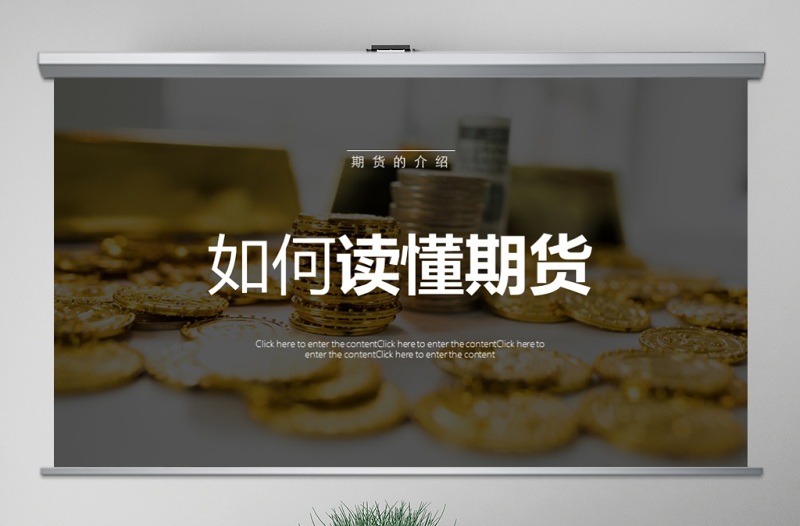 原創(chuàng)如何讀懂期貨基礎(chǔ)知識培訓(xùn)PPT模板