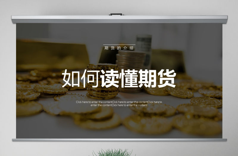 原創如何讀懂期貨基礎知識培訓PPT模板