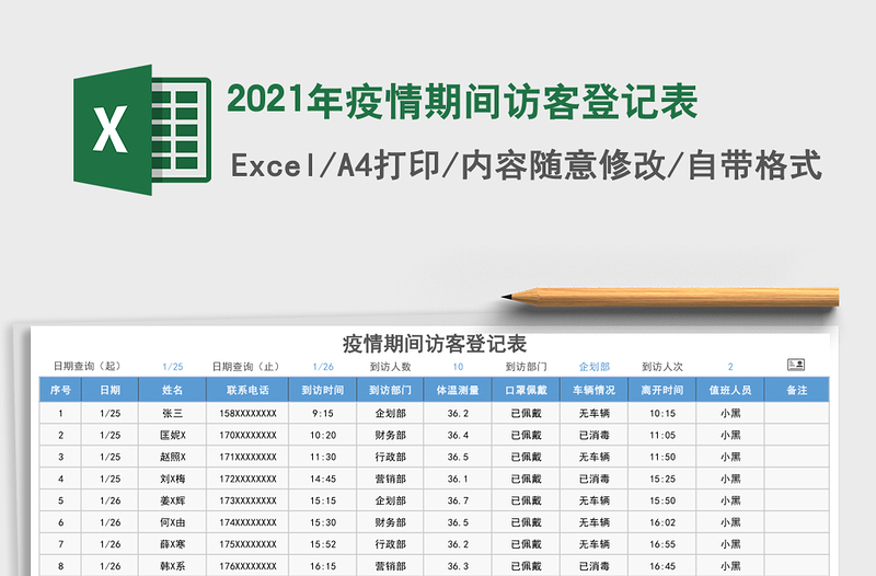2021年疫情期間訪客登記表
