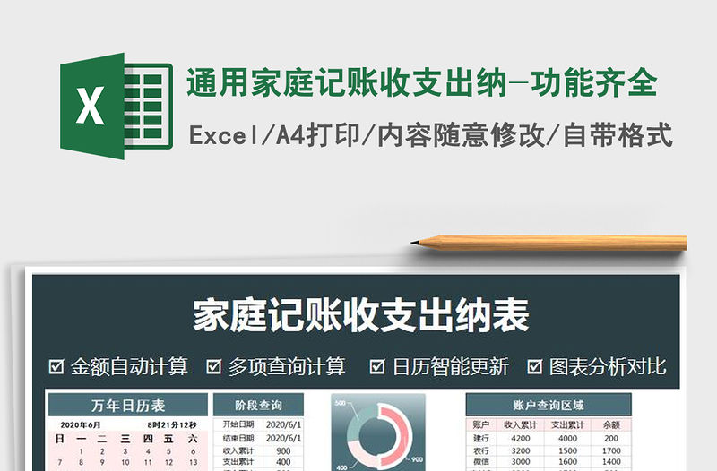 2021年通用家庭記賬收支出納-功能齊全