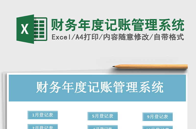 2021年財(cái)務(wù)年度記賬管理系統(tǒng)