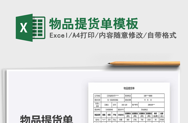 2021年物品提貨單模板