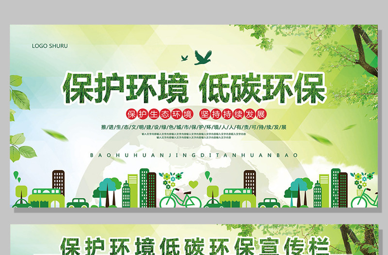 绿色保护环境低碳环保展板宣传栏