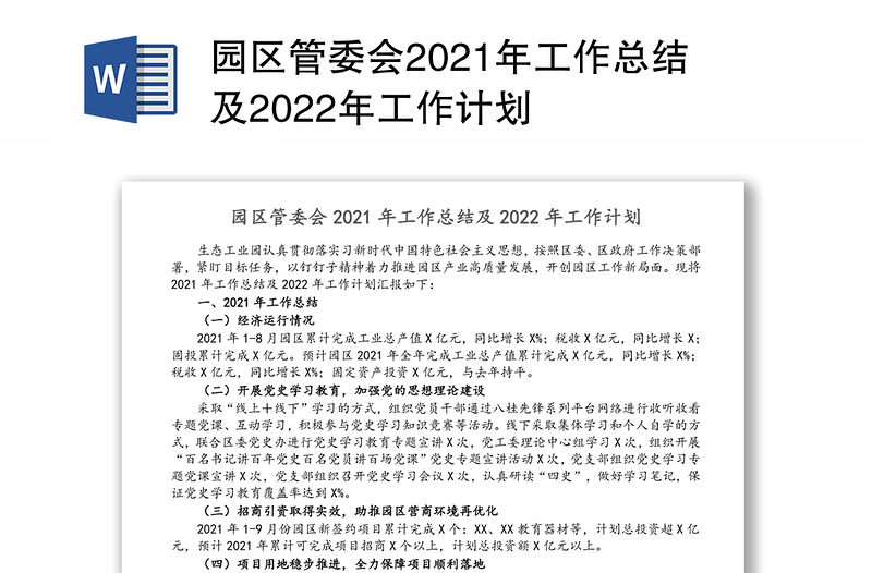 园区管委会2021年工作总结及2022年工作计划