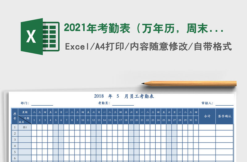 2021年考勤表（萬年歷，周末標(biāo)記）