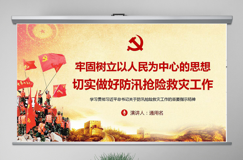 原創(chuàng)切實做好防汛搶險救災(zāi)工作加強汛期安全防范ppt