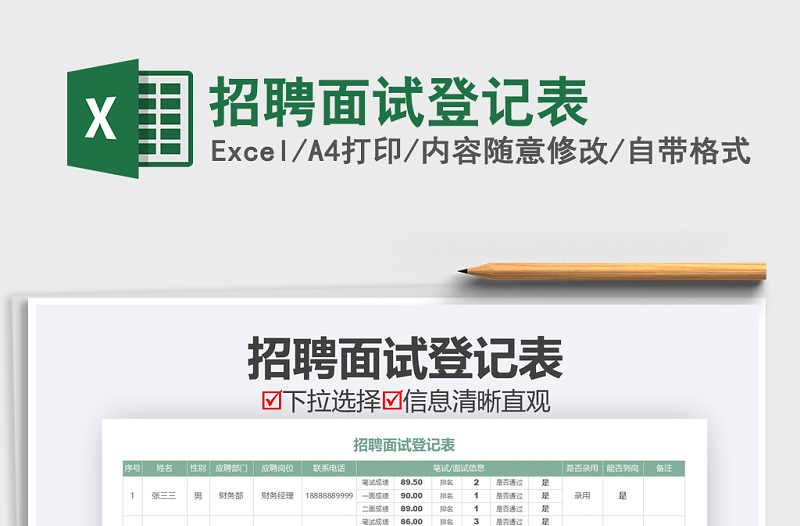 2021年招聘面試登記表