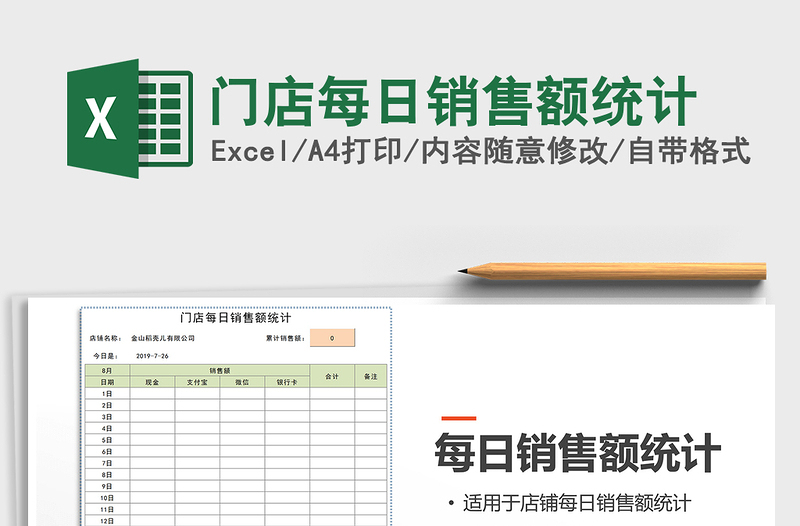 2021年門店每日銷售額統(tǒng)計