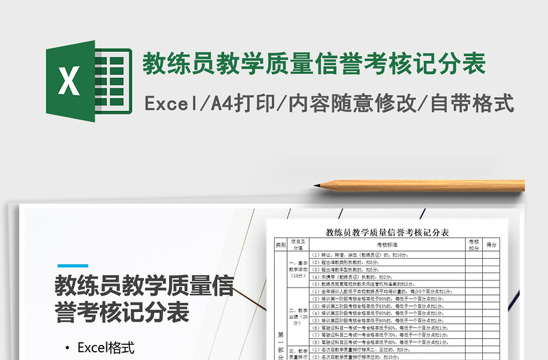 2022年教練員教學質(zhì)量信譽考核記分表