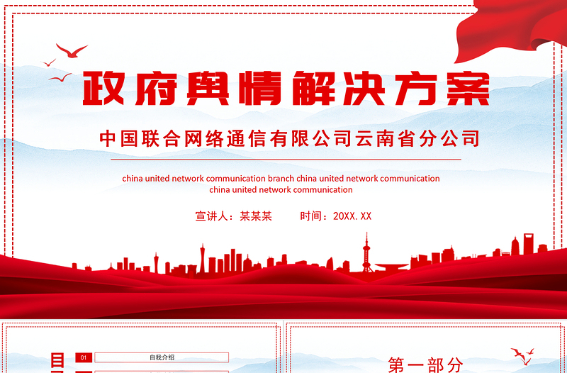 2021政府輿情解決方案PPT專題系列課件模板下載