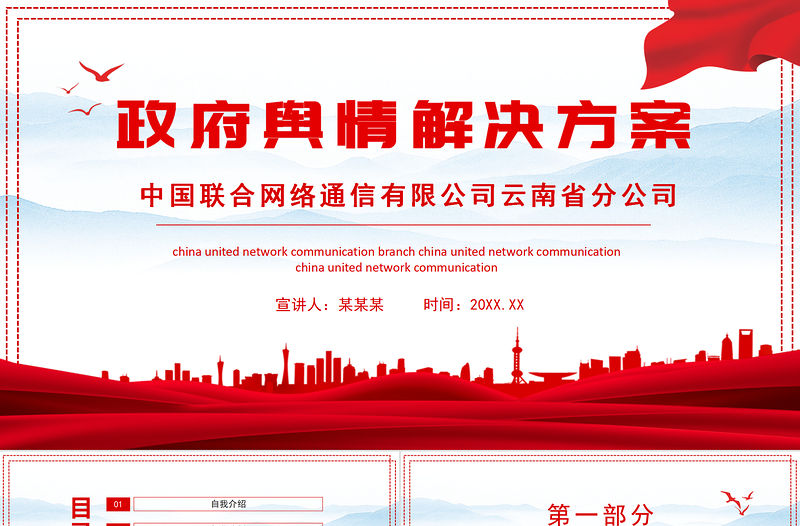 2021政府輿情解決方案PPT專題系列課件模板下載